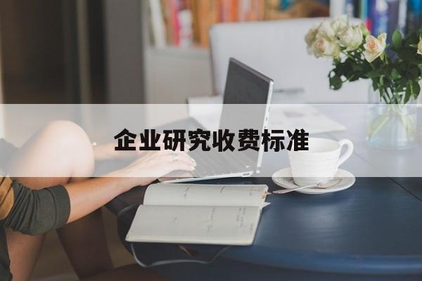 企业研究收费标准(企业研究与试验发展经费)晋城市